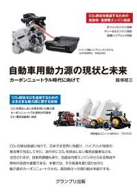 自動車用動力源の現状と未来　カーボンニュートラル時代に向けて