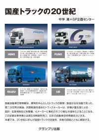 国産トラックの２０世紀 （改訂版）