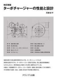 ターボチャージャーの性能と設計 （改訂新版　新装版）