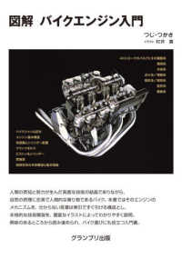 図解　バイクエンジン入門
