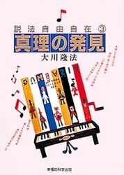 真理の発見 - 説法自由自在３