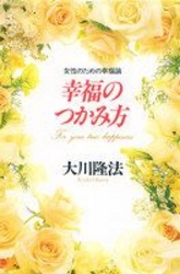 幸福のつかみ方 - 女性のための幸福論 ＯＲ　ｂｏｏｋｓ