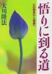 悟りに到る道 - 心の発見から発展へ ＯＲ　ｂｏｏｋｓ