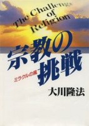 宗教の挑戦 - ミラクルの風