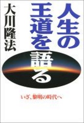 人生の王道を語る - いざ、黎明の時代へ ＯＲ　ｂｏｏｋｓ