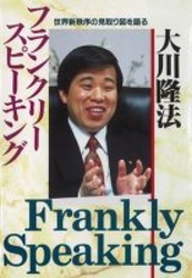 フランクリー・スピーキング - 世界新秩序の見取り図を語る ＯＲ　ｂｏｏｋｓ