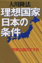 理想国家日本の条件 - 宗教立国のすすめ ＯＲ　ｂｏｏｋｓ