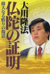 仏陀の証明 - 偉大なる悟りの復活 ＯＲ　ｂｏｏｋｓ