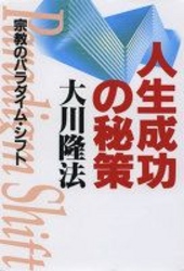 人生成功の秘策 - 宗教のパラダイム・シフト ＯＲ　ｂｏｏｋｓ