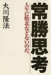 常勝思考 - 人生に敗北などないのだ。 ＯＲ　ｂｏｏｋｓ （新版）