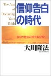 信仰告白の時代 - 智慧と慈悲の新世紀を拓く ＯＲ　ｂｏｏｋｓ