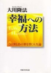 幸福への方法 - この世とあの世を貫く人生論 ＯＲ　ｂｏｏｋｓ