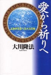 愛から祈りへ - よみがえるヘルメスの光