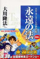 ＯＲ　ｂｏｏｋｓ<br> 永遠の法―エル・カンターレの世界観