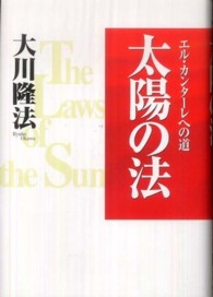 ＯＲ　ｂｏｏｋｓ<br> 太陽の法―エル・カンターレへの道