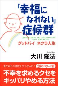 「幸福になれない」症候群 - グッドバイネクラ人生 ＯＲ　ｂｏｏｋｓ