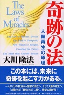 ＯＲ　ｂｏｏｋｓ<br> 奇跡の法―人類再生の原理