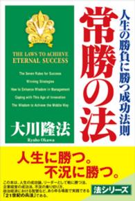 ＯＲ　ｂｏｏｋｓ<br> 常勝の法―人生の勝負に勝つ成功法則