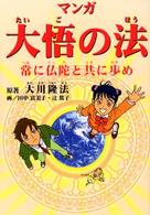 マンガ大悟の法 - 常に仏陀と共に歩め