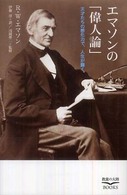 エマソンの「偉人論」 - 天才たちの感化力で、人生が輝く。 教養の大陸ｂｏｏｋｓ