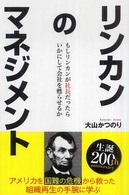 リンカンのマネジメント - もしリンカンが社長だったら、いかにして会社を甦らせ