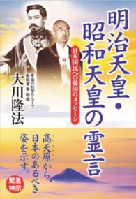 明治天皇・昭和天皇の霊言―日本国民への憂国のメッセージ
