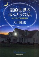 霊的世界のほんとうの話。 - スピリチュアル幸福生活 ＯＲ　ｂｏｏｋｓ