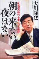 ＯＲ　ｂｏｏｋｓ<br> 朝の来ない夜はない―「乱気流の時代」を乗り切る指針