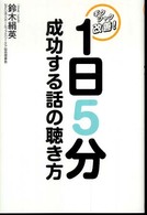 １日５分成功する話の聴き方 - ギクシャク改善！