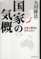 国家の気概 - 日本の繁栄を守るために ＯＲ　ｂｏｏｋｓ