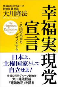 ＯＲ　ｂｏｏｋｓ<br> 幸福実現党宣言―この国の未来をデザインする