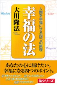 幸福の法―人間を幸福にする四つの原理