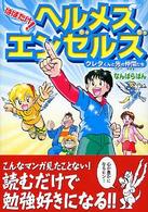 はばたけ！ヘルメス・エンゼルズ - クレタくんと光の仲間たち コミック・エンゼルズ