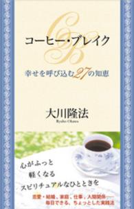 ＯＲ　ｂｏｏｋｓ<br> コーヒー・ブレイク―幸せを呼び込む２７の知恵