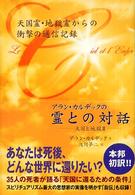 天国と地獄 〈２〉 - アラン・カルデックの「霊との対話」