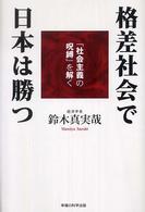 格差社会で日本は勝つ - 「社会主義の呪縛」を解く