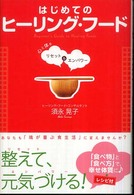 はじめてのヒーリング・フード - 心と体をリセット＆エンパワー