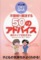 不登校を解決する５０のアドバイス - 親のタイプ別処方せんあなたは「ライオン型」？「羊型