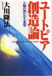 ユートピア創造論
