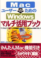 ＭａｃユーザーのためのＷｉｎｄｏｗｓマルチ活用ブック