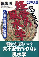 恐るべき経営の風水学 - 企業生き残りの秘策