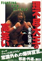 理不尽大王の高笑い―ＦＩＧＨＴＩＮＧ　ＦＯＲ　ＭＹＳＥＬＦ