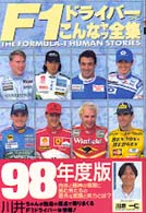 Ｆ１ドライバーってこんなヤツ全集 〈’９８年度版〉