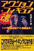 アクション・フィギュア魂 - レア物・限定品ゲット無敵読本