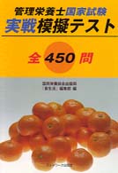 管理栄養士国家試験実戦模擬テスト全４５０問