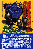 サマーセール ミニグランド バンドル 変型・合体ロボット完全攻略書 秀明【著 レオ/田中 安斎 / 趣味・スポーツ・実用