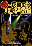 Ｊ－ｒｏｃｋバンド名鑑