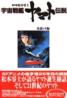 宇宙戦艦ヤマト伝説