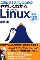 文系ビジネスマンのためのやさしくわかるＬｉｎｕｘ - その可能性と限界