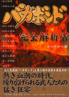 バガボンド完全解析書